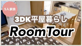 引っ越し間近！5人家族！3DK平屋暮らし【ルームツアー】