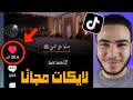 طريقة زيادة لايكات التيك توك 260 لايك في دقيقة رشق لايكات تيك توك 2026