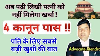अब इतनी पढ़ी लिखी पत्नी को नहीं मिलेगा खर्चा ! No Maintenance Educated Wife