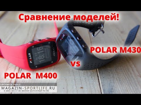 Сравнение Polar M430 vs Polar M400 (подробный обзор часов)