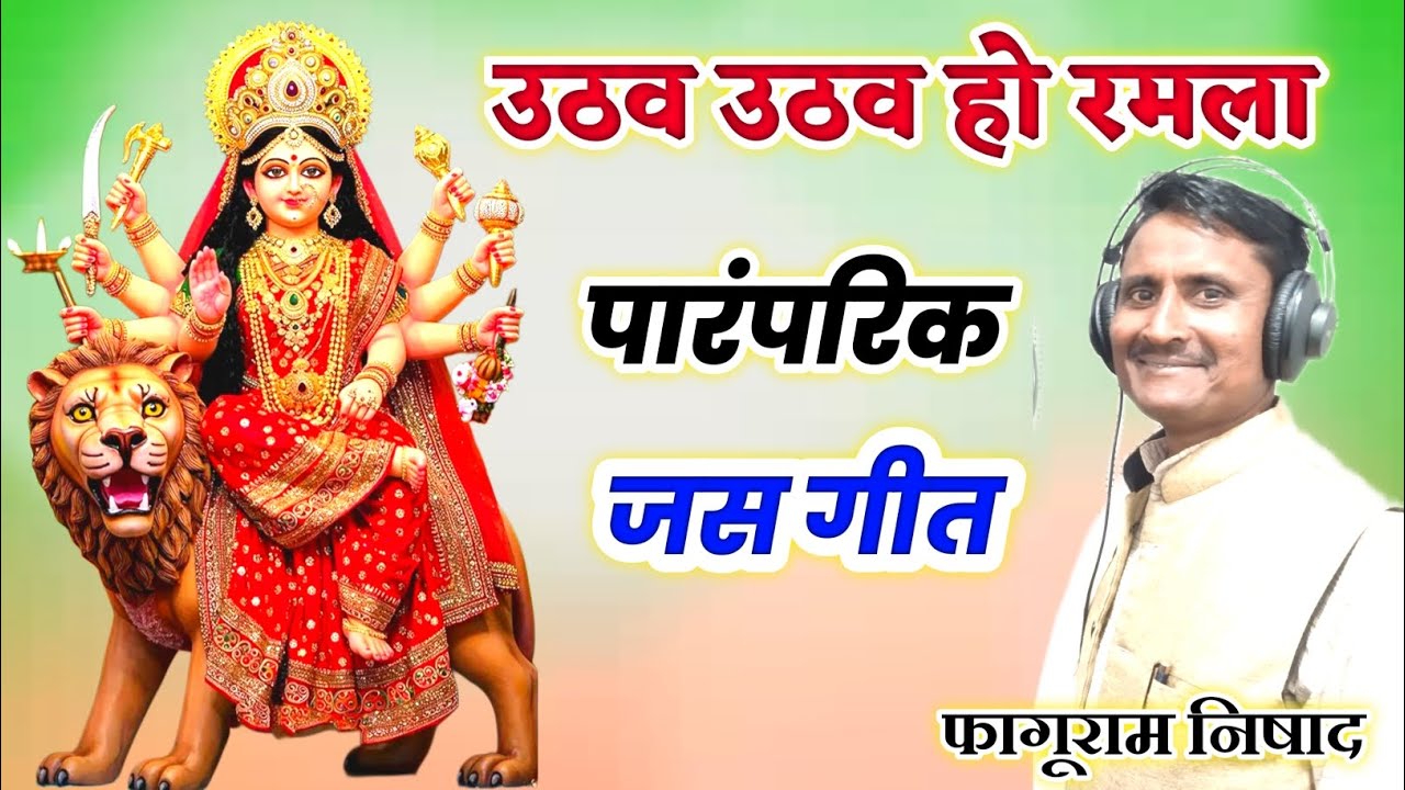 Uthav Uthav Ramla | Fagu Nishad | CG Jas Geet | Shree Bhakti Dip