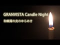 ①和蝋燭の炎のゆらめき/GRANVISTA Candle Night 和蝋燭のやさしい灯りでスローな時間を