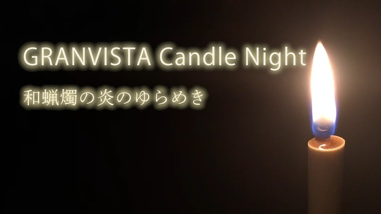 和蝋燭の炎のゆらめき Granvista Candle Night 和蝋燭のやさしい灯りでスローな時間を Youtube