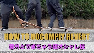 【スケボー】HOW TO NOCOMPLY REVERT！たった２つのポイントで完全マスター！