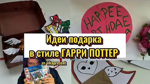 ИДЕИ КРУТЫХ ПОДАРКОВ В СТИЛЕ ГАРРИ ПОТТЕР!