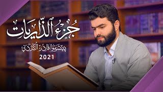 جزء الذاريات كاملا -جزء سابع والعشرون27 - بيشةوا قادر الكردي-2021 peshawa kurdi