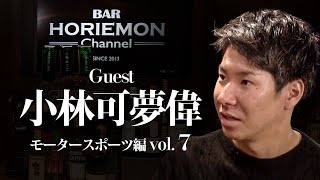 【小林可夢偉×堀江貴文】BARホリエモンチャンネル〜モータースポーツ編vol.7〜
