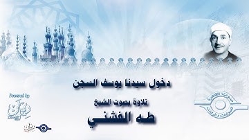 دخول سيدنا يوسف السجن -  تلاوة من سورة يوسف للشيخ طه الفشني