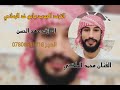 الفنان محمد الملكي جديد 2024 يابو خد الرماني 