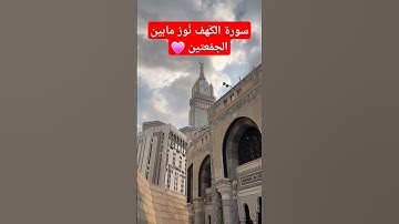 #جمعه_مباركه #الكهف #المنشاوي #اكتب_شي_تؤجر_عليه #اذكار_الصباح #قران_كريم