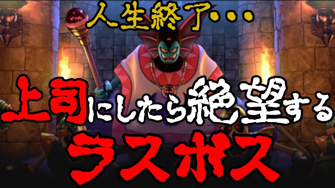 【歴代ドラクエ】上司にしたくないラスボスTOP6【部下やめます】