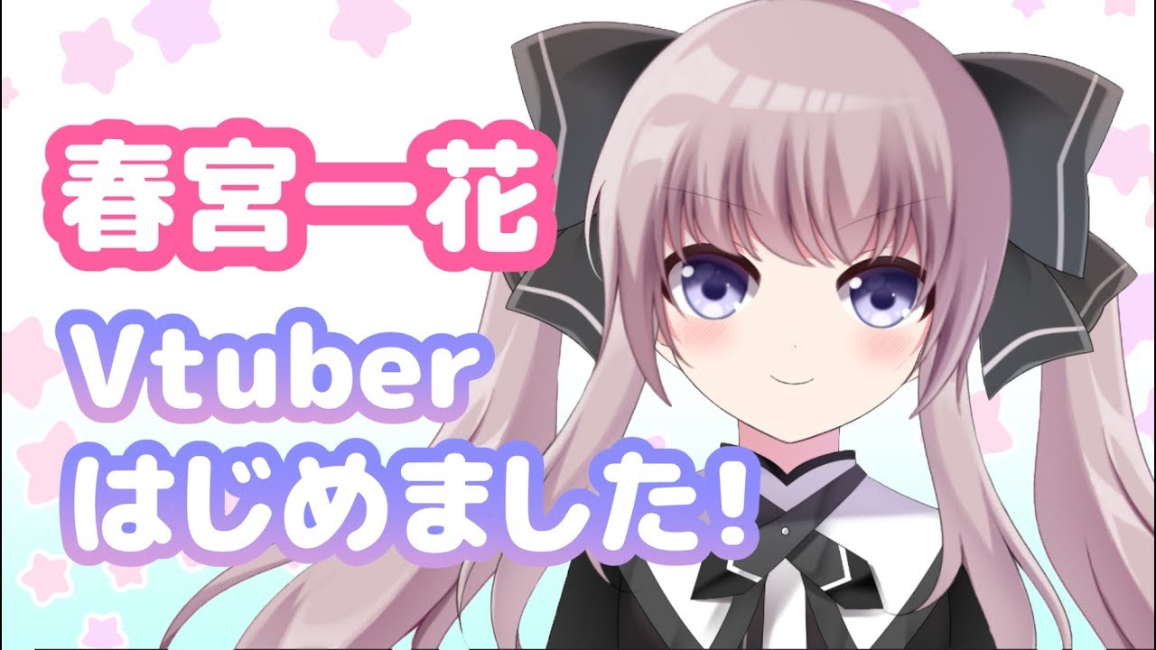 春宮一花 Vtuber バーチャルyoutuber