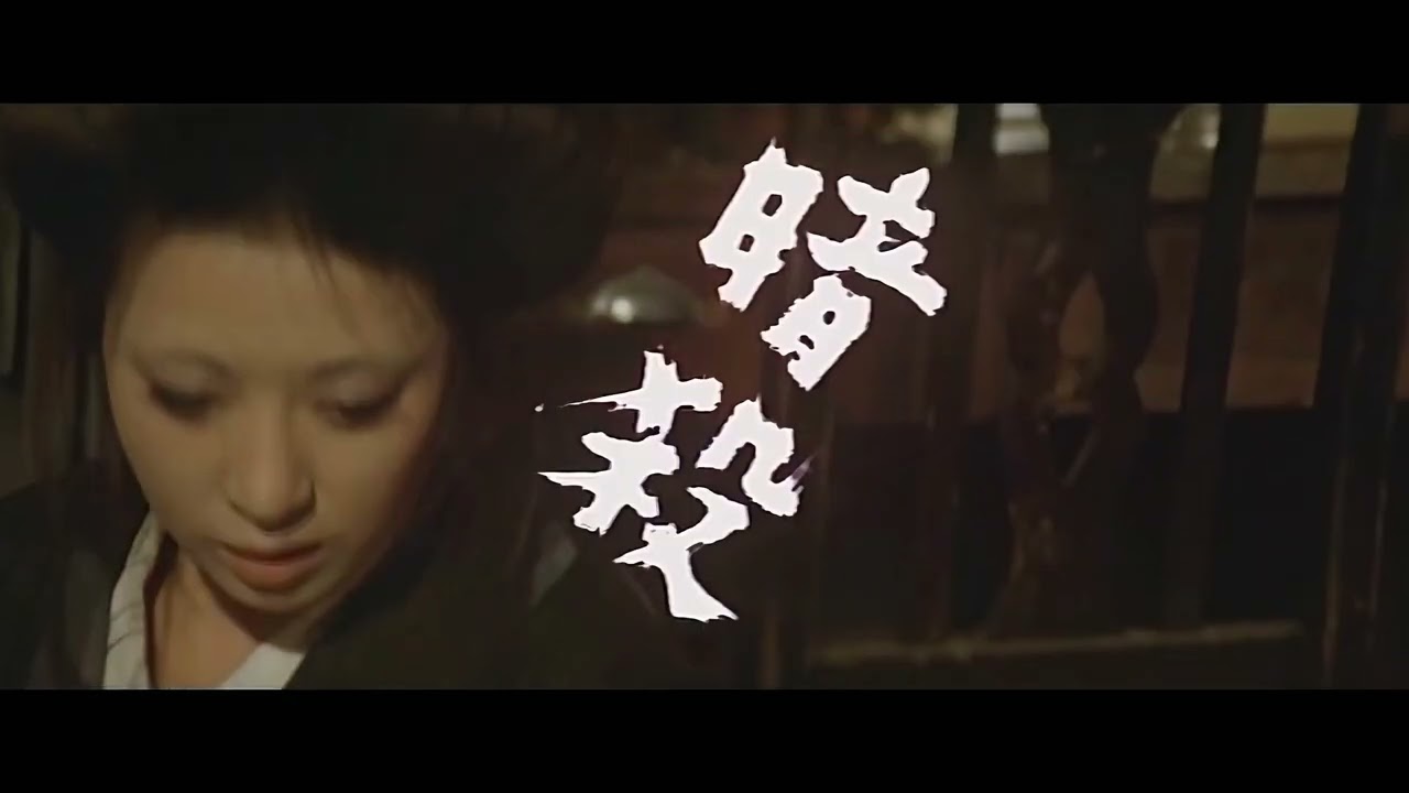 修羅雪姫 怨み恋歌 予告篇 - YouTube