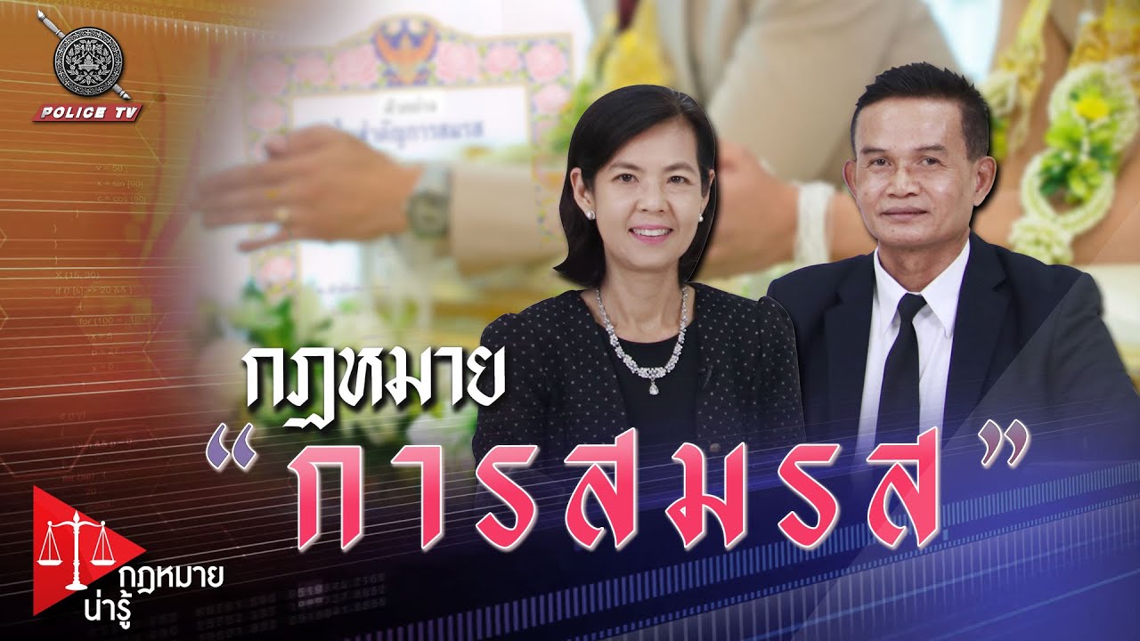รายการ กฎหมายน่ารู้ : การสมรส