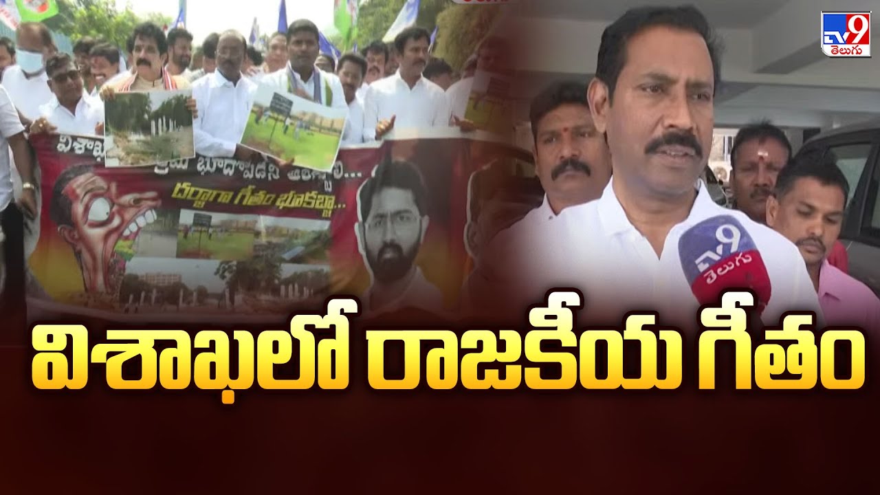 Visakha Gitam University Land Issue : విశాఖలో రాజకీయ గీతం | FIVE @ 5 -TV9