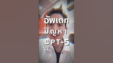 อัพเดท ปัญหา การใช้ GPT5