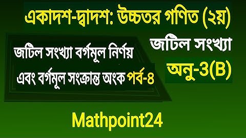14.বর্গমূল নির্ণয় এবং বর্গমূল সংক্রান্ত অংক পর্ব ৪ || উচ্চতর গণিত ২য় || জটিল সংখ্যা || HSC.HMath