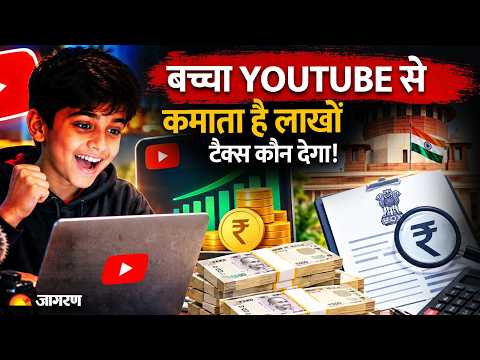 YouTube & Instagram Income Tax Rules: बच्चा YouTube से कमाता लाखों? जानिए Income Tax के जरूरी नियम