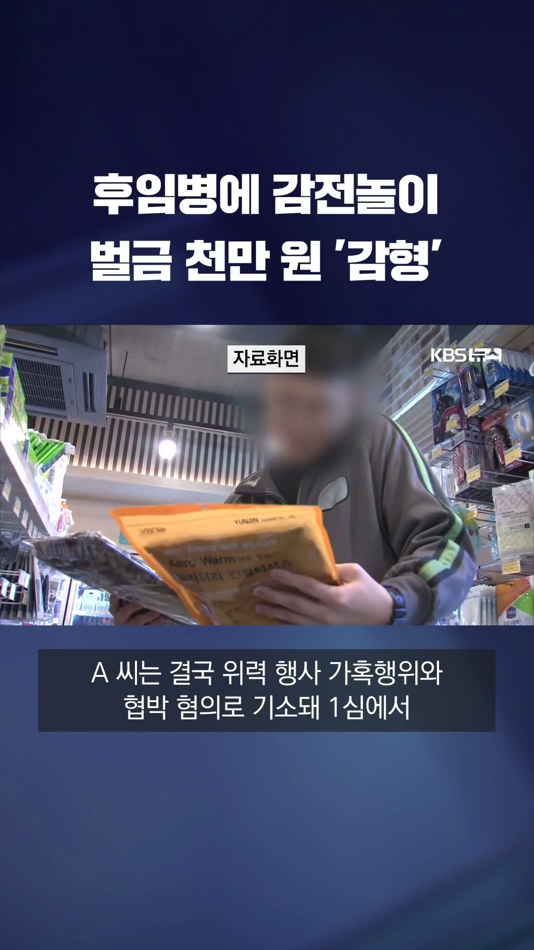 후임병에 '감전놀이'…벌금 천만 원 '감형' #shorts / KBS