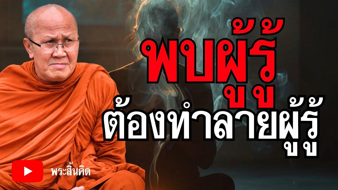 พบผู้รู้ให้ฆ่าผู้รู้ #พระสิ้นคิด #ธรรมะ #ธรรมะก่อนนอน #สมาธิ #สติ #กรรม 