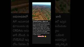 Amaravati land acquisition.. orders issued #amaravathi #rajadani #news #breakingnews #former #shorts