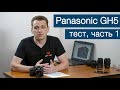 Panasonic GH5. Большой тест. Часть 1