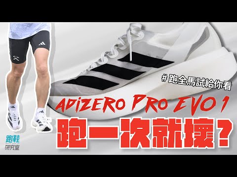 【跑鞋研究室】跑一次就壞 ?! Adidas Pro EVO 1全馬跑一次 「這原因」差點出意外