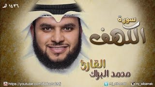 Al Sheikh Mohammed Albarrak - Surah Al-Kahf | الشيخ محمد البراك - سورة الكهف