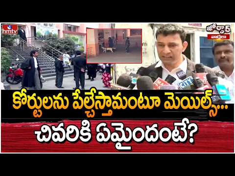 Jordar Varthalu : కోర్టులను పేల్చేస్తామంటూ మెయిల్స్...చివరికి ఏమైందంటే? | hmtv - HMTVNEWS