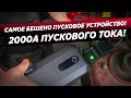 ЛУЧШЕЕ ПУСКОВОЕ УСТРОЙСТВО НА РЫНКЕ! BASEUS MAX CAR JUMP STARTER 20000мАч