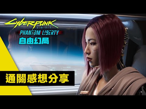 我通關了2077資料片!「Phantom Liberty」無劇透玩后感 + 系統詳解 Cyberpunk 2077 電馭叛客2077 往日之影/自由幻局