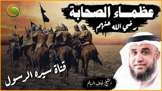 قصص من حياة الصحابة رضي الله عنهم | مواقف وبطولات ستعيد سماعها أكثر من مرة .. للشيخ نواف السالم