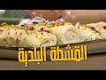 طريقة تحضير القشطة البلدية على أصولها 