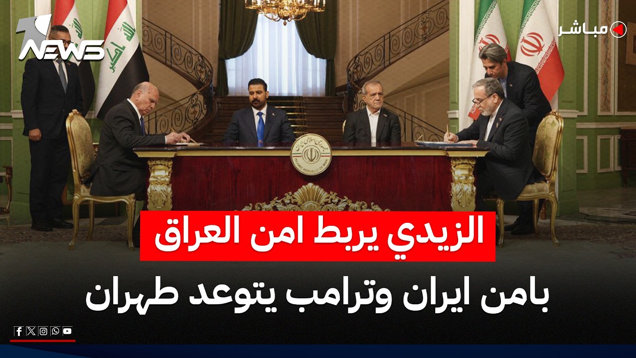 الزيدي يربط امن العراق بامن ايران وترامب يتوعد طهران بضربة عسكرية | اخبار السادسة 2026/7/23