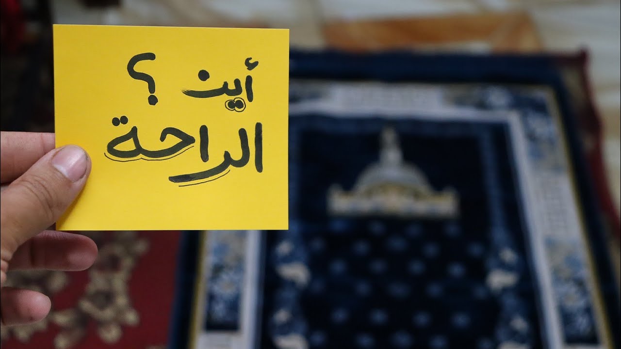 لماذا لا نستريح في الصلاة كما نسمع؟