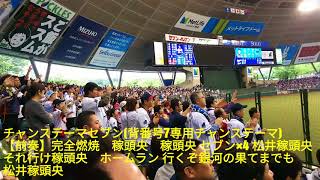 チャンステーマセブン 西武ライオンズ応援歌 プロ野球 応援歌集