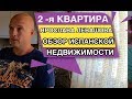2 - я квартира Ярослава Левашова ОБЗОР Испанской недвижимости для сдачи