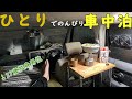 【車中泊】仕事のストレスがたまりすぎたので今回はのんびり車中泊します。