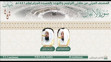 (سورة الأنفال)#تبيان المصحف الصوتي والمرئي من صلاتي التراويح والتهجد بالمسجد الحرام لعام 1446هـ