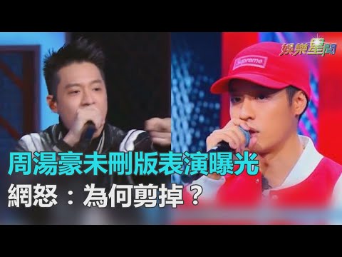 完整版曝光！周湯豪《Turn it up》炸翻舞台　網怒：為何剪掉？｜三立新聞網SETN.com