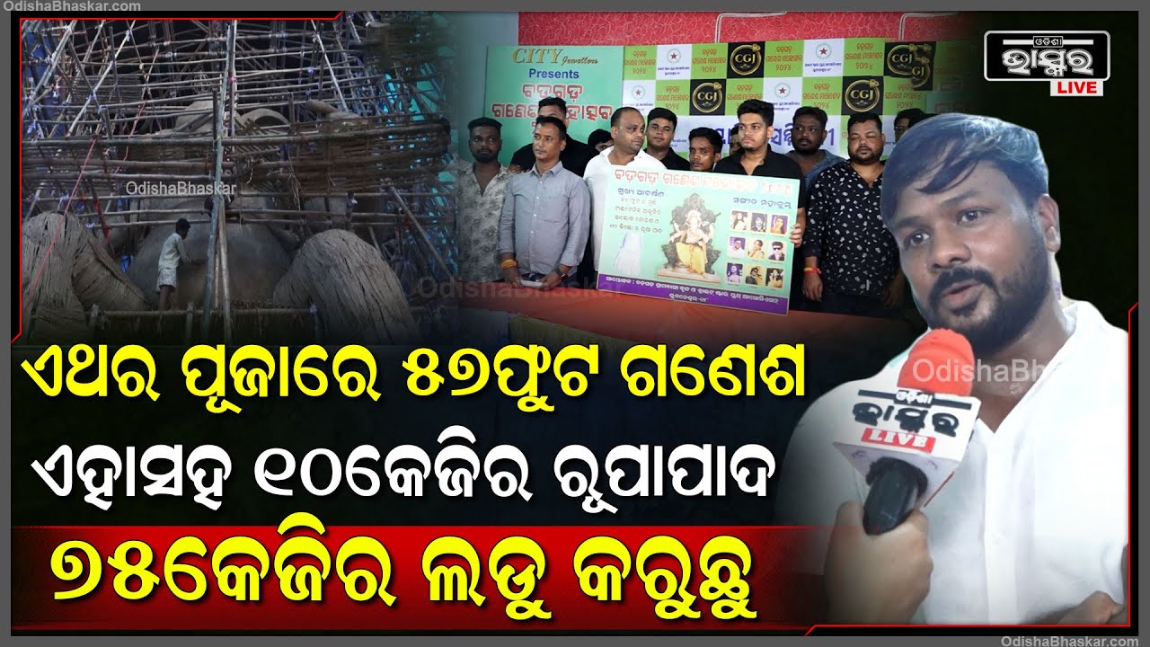 ଏଥର ପୂଜାରେ ଆମେ  57ଫୁଟ ଗଣେଶ ସହ 10କେଜିର ରୂପାପାଦ ଆଉ  75କେଜିର ଲଡୁ କରୁଛୁ