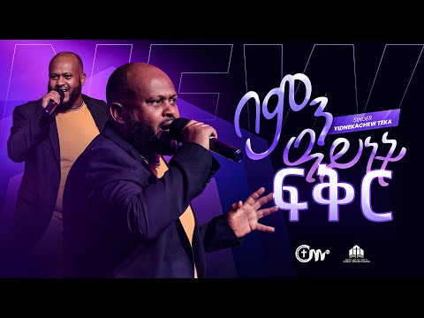 በምን ዓይነት ፍቅር ዘማሪ ይድነቃቸው ተካ Singer Yidnekachew Teka With CM Band New Worship Song