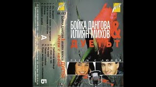 Бойка Дангова и Илиян Михов - На кафе | Boika Dangova & Iliian Mihov - Na kafe (1999)