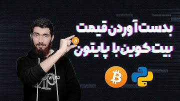 بدست آوردن قیمت ارز های دیجیتال با پایتون(api رایگان و اختصاصی)