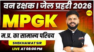 MPGK M.P. GENERAL INTRODUCTION  | FOREST GUARD 2026 VACANCY NOTIFICATION | JAIL PRAHARI EXAM 2026