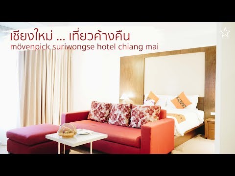 เชียงใหม่ ... เที่ยวค้างคืน : mövenpick suriwongse hotel chiang mai