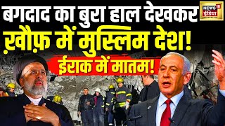 Israel Iran War Live Updates : इजराइल ने ईरान के बाद इराक पर क्यों दागीं मिसाइलें? | Breaking News