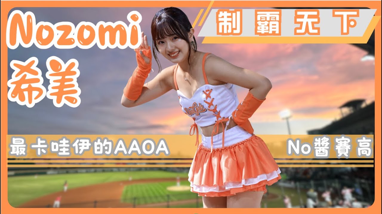 Uni Girls【希美Nozomi】最卡哇伊的AAOA『制霸天下』《20250330台鋼雄鷹VS統一獅》台湾プロ野球 チアリーダー Taiwan Cheerleader