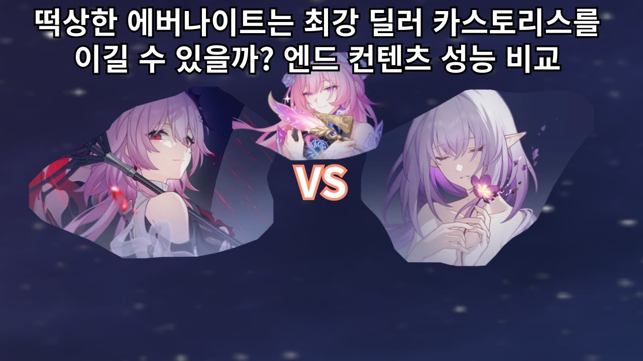 키레네를 받고 떡상한 에버나이트는 최강 딜러 카스토리스를 이길 수 있을까? - 붕괴 스타레일