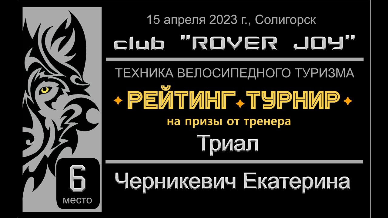 Триал - 6 место - Черникевич Екатерина (2011)